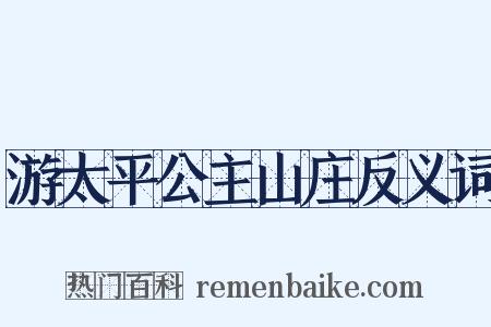 游太平公主山庄反义词是什么意思的图片